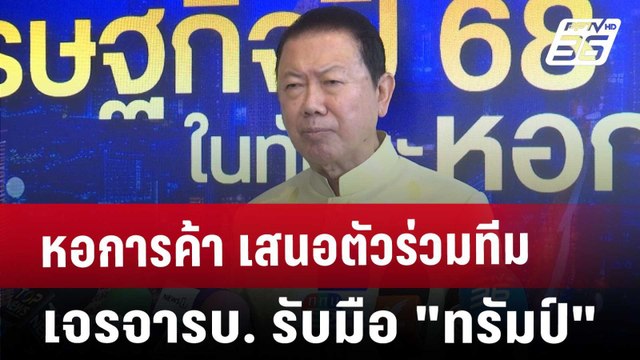 หอการค้า เสนอตัวร่วมทีมเจรจารบ. รับมือ ทรัมป์ | เที่ยงทันข่าว | 22 ม.ค. 68