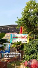 โรงเรียนสังกัด กทม. มีคำสั่งปิด เนื่องจากสถานการณ์ฝุ่น PM 2.5