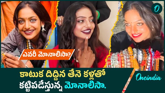 Monalisa Bhosle కళ్లతోనే కట్టిపడేస్తున్న ఈ అందం ఎవరు?| Maha Kumbh Mela | Oneindia Telugu