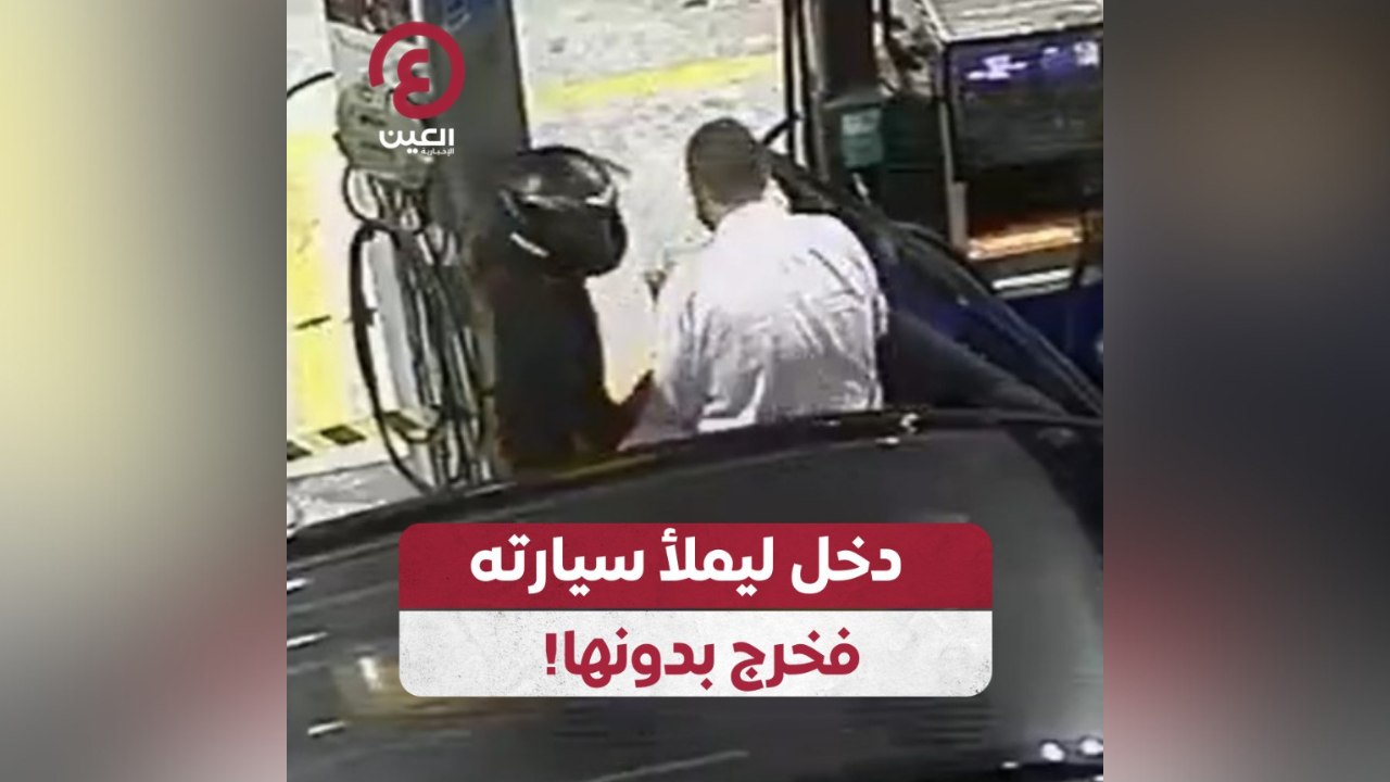 دخل ليملأ سيارته.. فخرج بدونها!