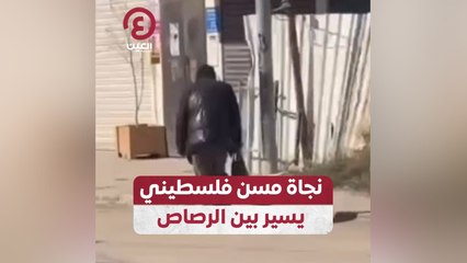 نجاة مسن فلسطيني يسير بين الرصاص