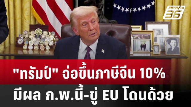 ทรัมป์ จ่อขึ้นภาษีจีน 10% มีผล ก.พ.นี้-ขู่ EU โดนด้วย | เที่ยงทันข่าว | 22 ม.ค. 68
