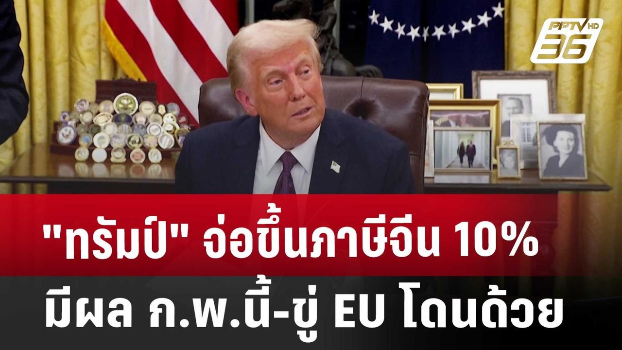 "ทรัมป์" จ่อขึ้นภาษีจีน 10% มีผล ก.พ.นี้-ขู่ EU...