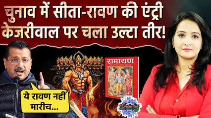 Delhi Election में सीता-रावण की एंट्री, रामायण पर बयान देकर फंसे Arvind Kejriwal | The Oneindia Show