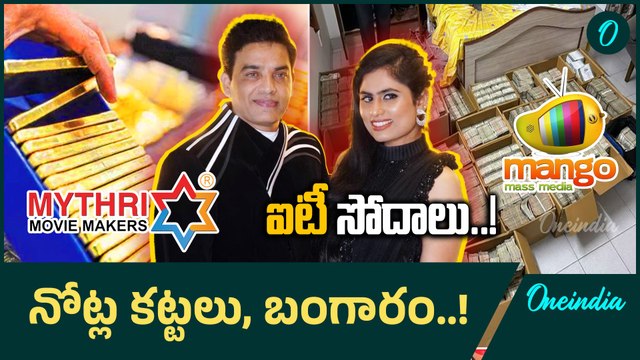 Dil Raju, Mythri Movie Makers: రెండో రోజు కొనసాగుతోన్న IT Raids |Oneindia Telugu