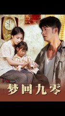 抖音热播新剧《梦回九零》上线，重温90年代经典时光✨