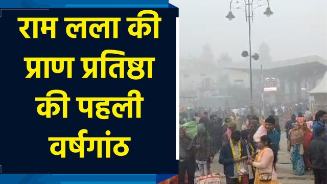 Ram Lala की प्राण प्रतिष्ठा की पहली वर्षगांठ पर अयोध्या में उमड़ी भक्तों की भीड़
