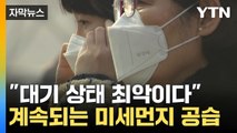 [자막뉴스] 계속되는 미세먼지 공습...호흡기 건강 관리 '비상' / YTN