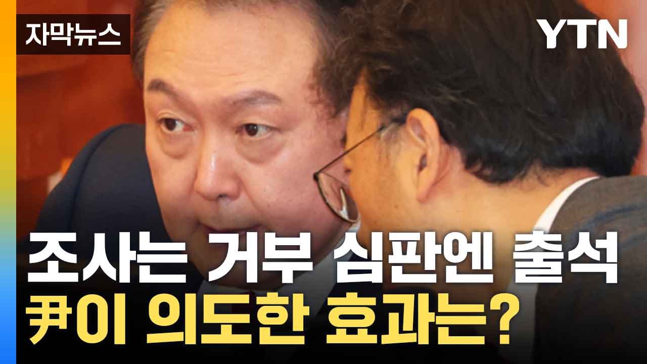 [자막뉴스] 공수처 수사는 거부하는데...尹 전략 분석해 보니 / YTN