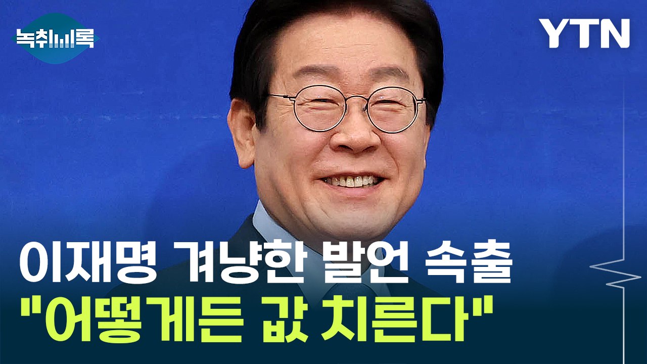 "이재명만 바라보는 민주당 괜찮나'"...목소리 높이는 비명계 [Y녹취록] / YTN