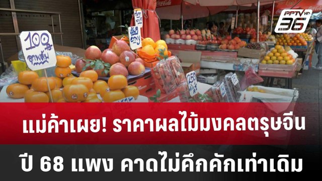 แม่ค้าเผย !ราคาผลไม้มงคลตรุษจีนปี 68 แพง คาดไม่คึกคักเท่าเดิม | เที่ยงทันข่าว | 22 ม.ค. 68