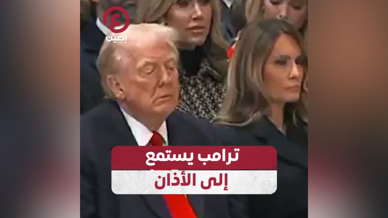 ترامب يستمع إلى الأذان