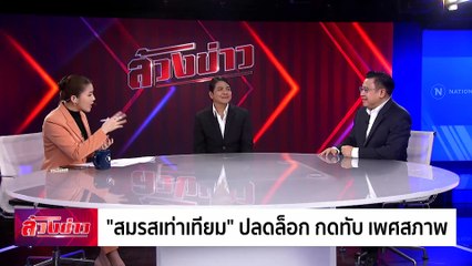 "สมรสเท่าเทียม" ปลดล็อก กดทับ เพศสภาพ | ล้วงข่าว | 22 ม.ค. 68 | PART 1