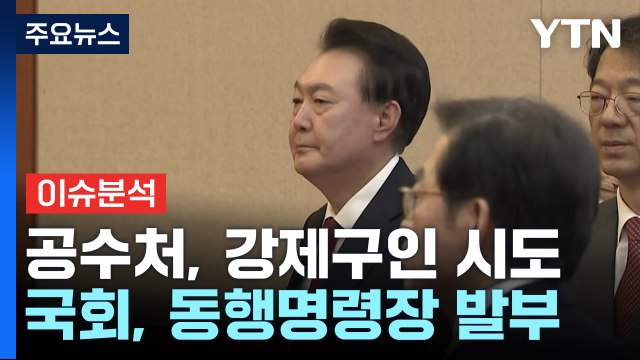 [뉴스퀘어 2PM] 공수처, 윤 대통령 강제구인 시도...국회, 동행명령장 발부 / YTN