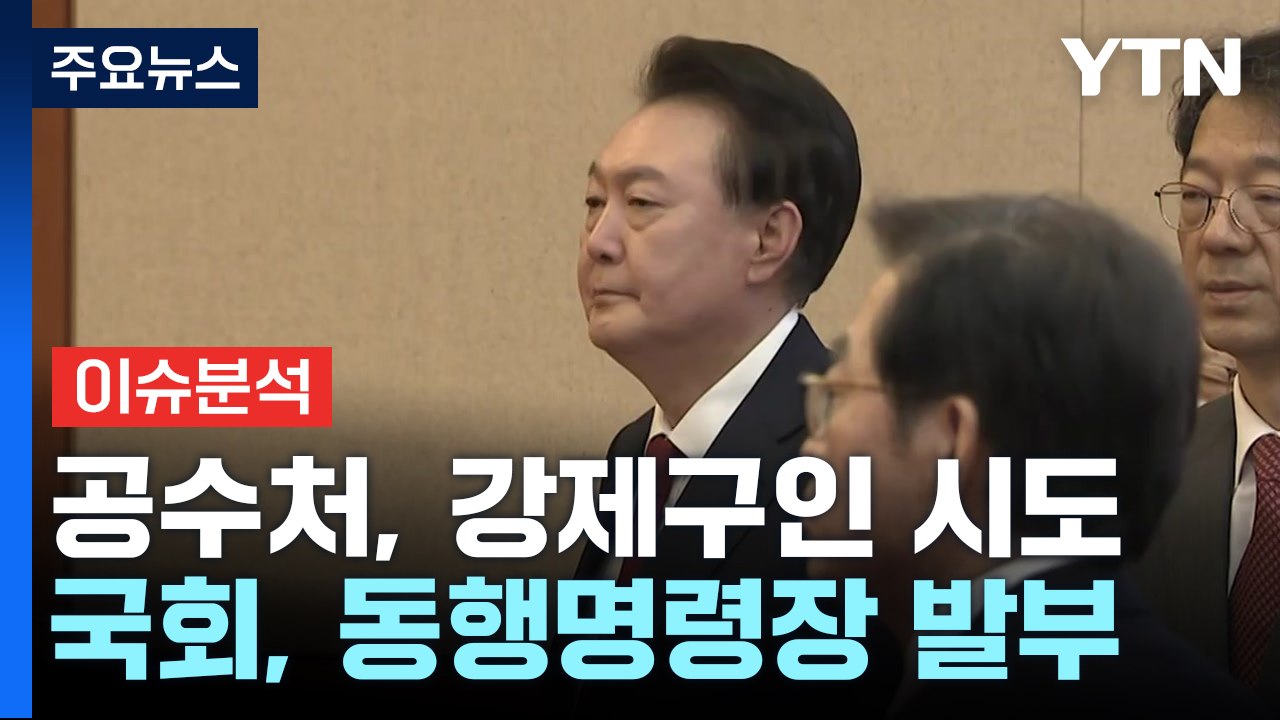[뉴스퀘어 2PM] 공수처, 윤 대통령 강제구인 시도...국회, 동행명령장 발부 / YTN