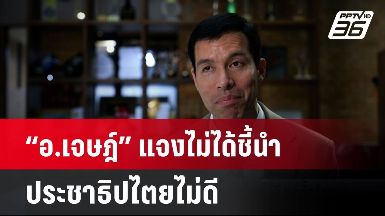 “อ.เจษฎ์” แจงไม่ได้ชี้นำประชาธิปไตยไม่ดี แค่ตั้...