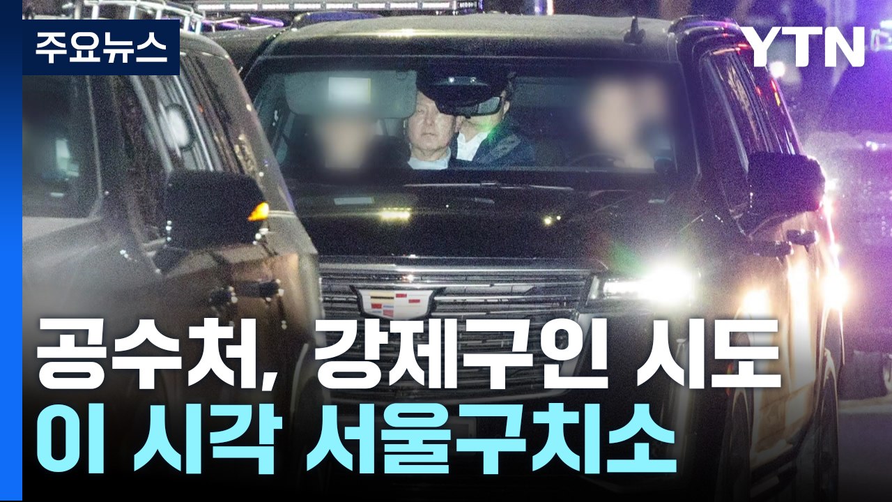 공수처, 윤 대통령 강제구인 시도...이 시각 서울구치소 / YTN