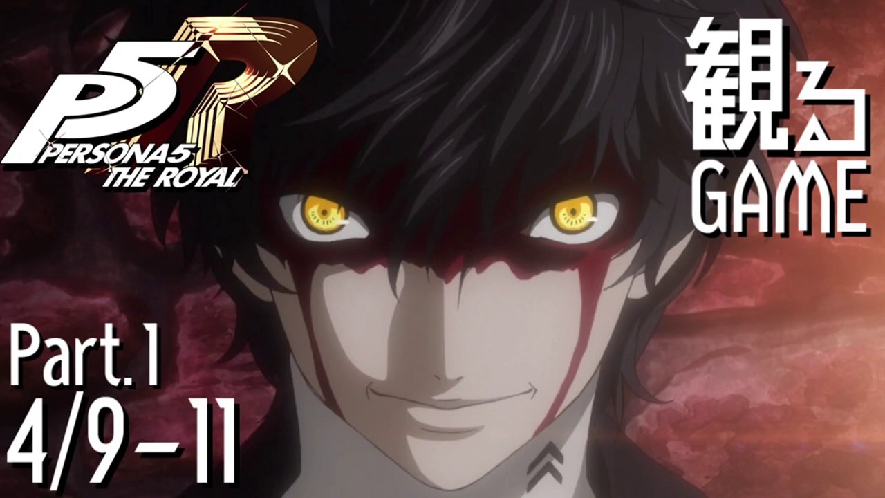 ペルソナ5 ザ・ロイヤル/PERSONA5 THE ROYAL/P5R Part1 4/9-11 日本語音声/日本語字幕