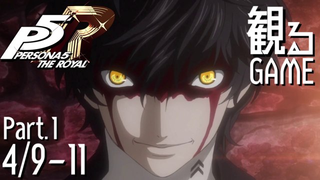 ペルソナ5 ザ・ロイヤル/PERSONA5 THE ROYAL/P5R Part1 4/9-11 日本語音声/日本語字幕
