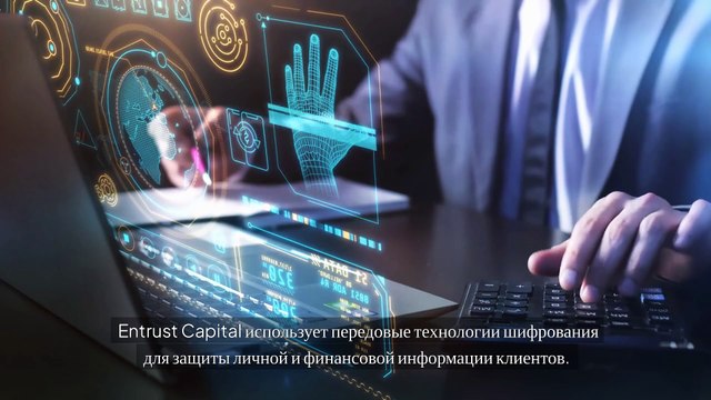 Как Entrust Capital LTD обеспечивает безопасность данных и средств клиентов