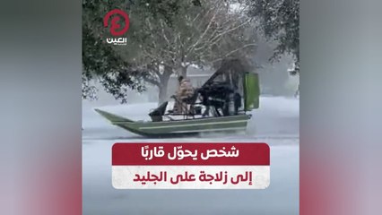 شخص يحوّل قاربًا إلى زلاجة على الجليد