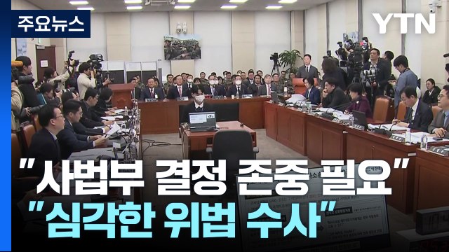 사법부 결정 존중 필요 vs 심각한 위법 수사 / YTN