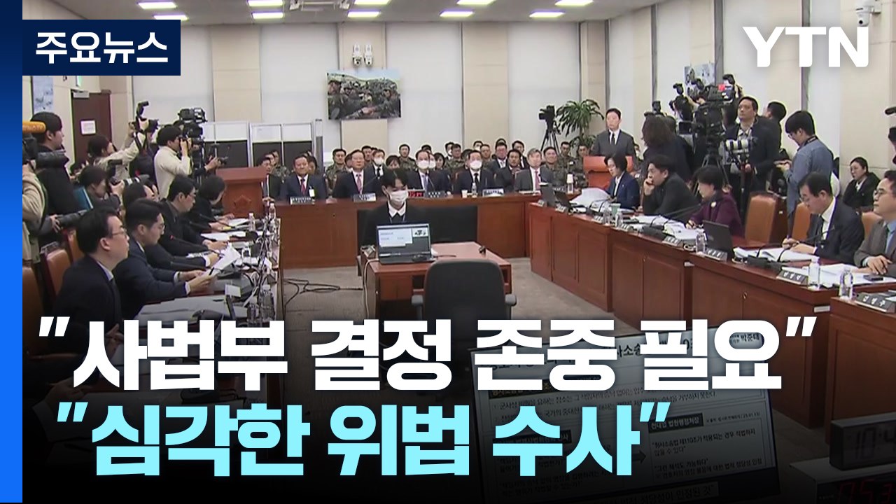 "사법부 결정 존중 필요" vs "심각한 위법 수사" / YTN