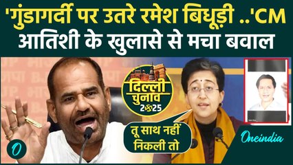 Ramesh Bidhuri पर CM Atishi ने लगाए धमकी देने का आरोप | Delhi Election 2025 | वनइंडिया हिंदी