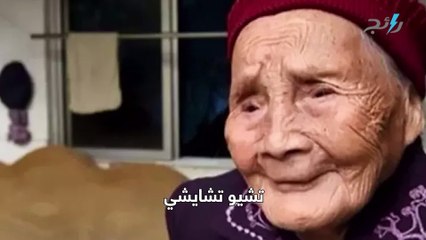 سر طول عمر أكبر معمرة في الصين