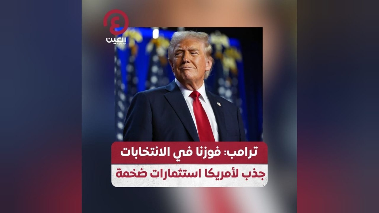 ترامب: فوزنا في الانتخابات تجذب لأمريكا استثمارات ضخمة