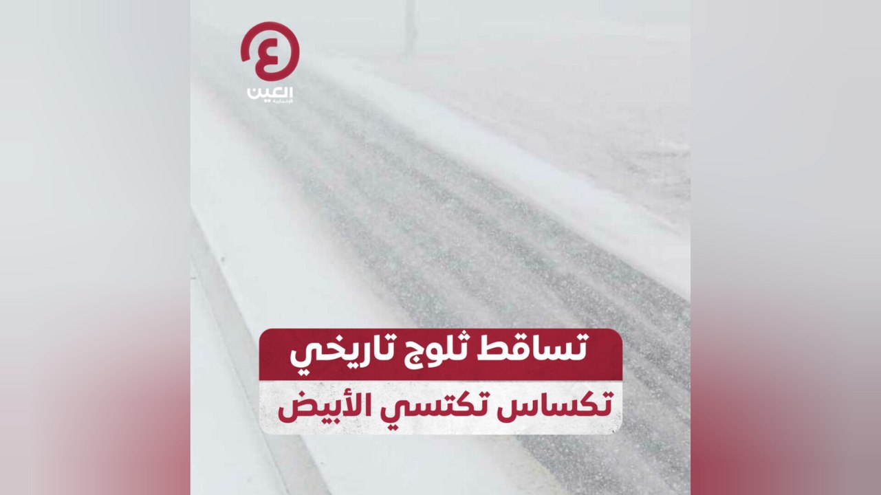 تساقط ثلوج تاريخي.. تكساس تكتسي الأبيض