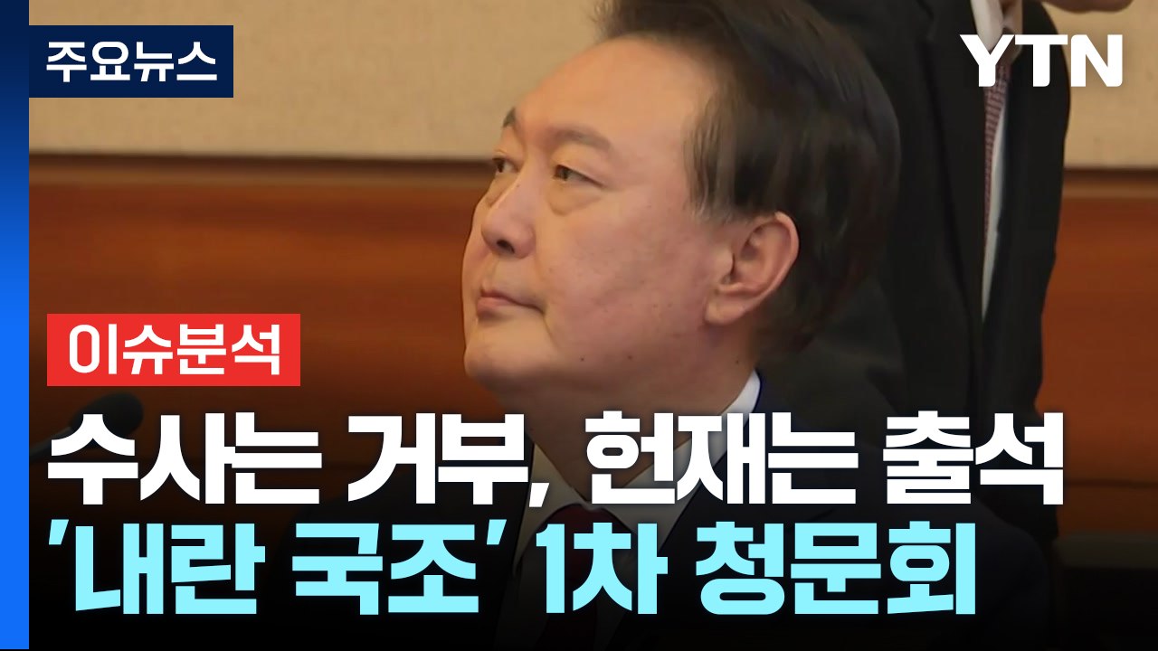 [정치 ON] 윤, 수사는 거부 헌재는 출석...이재명 '실용주의' 강조 / YTN