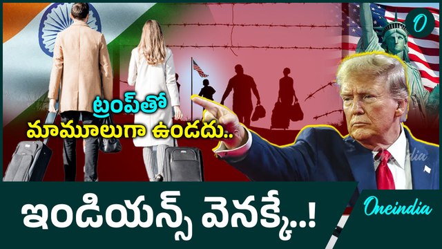Trump on Illegal Immigrants ఇండియన్స్ అందరూ వెళ్లిపోవాలని హుకుం | USA | Oneindia Telugu
