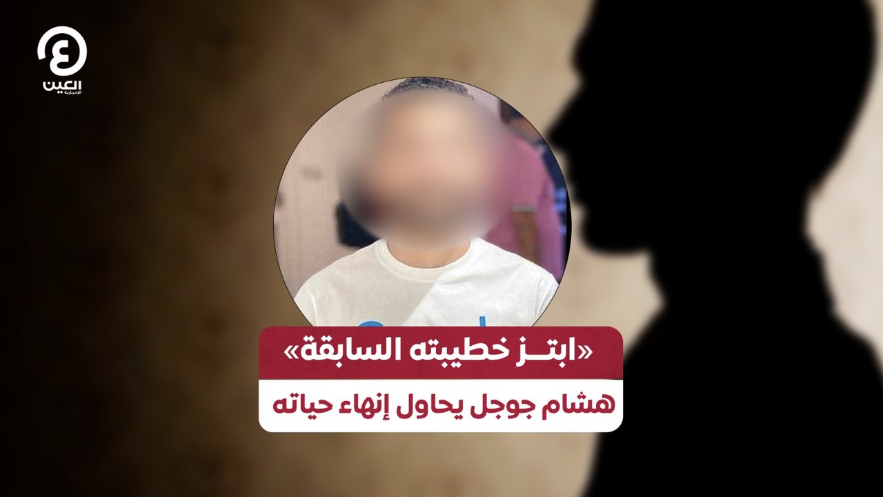 «ابتز خطيبته السابقة».. هشام جوجل يحاول إنهاء حياته