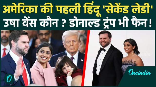 Donald Trump भी फैन, कौन हैं Usha Vance अमेरिका की पहली हिंदू सेकेंड लेडी | JD Vance |वनइंडिया हिंदी