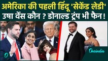 Donald Trump भी फैन, कौन हैं Usha Vance अमेरिका की पहली हिंदू सेकेंड लेडी | JD Vance |वनइंडिया हिंदी