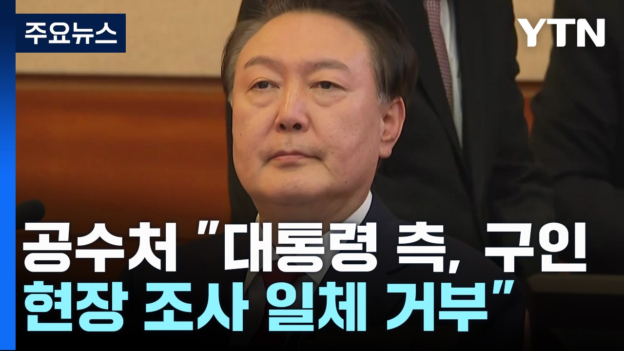 윤 대통령 강제구인 또 무산...구치소 앞 찬반 집회 / YTN