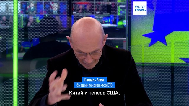 ЕС должен вести переговоры с США и Китаем с пистолетом в кармане . Так считает экс-глава ВТО