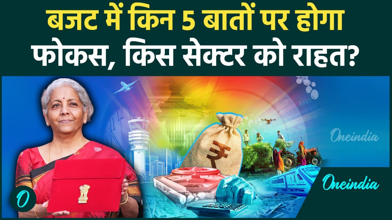 Budget 2025: बजट में Income Tax में कटौती की उम्मीद, किन बातों पर होगा फोकस | वनइंडिया हिंदी