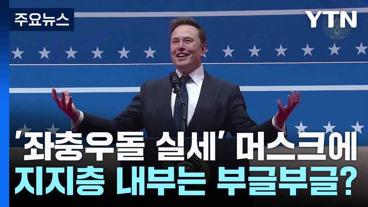 '좌충우돌 실세' 머스크에 지지층 내부는 부글부글? / YTN