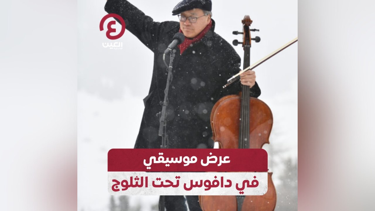 عرض موسيقي في دافوس تحت الثلوج