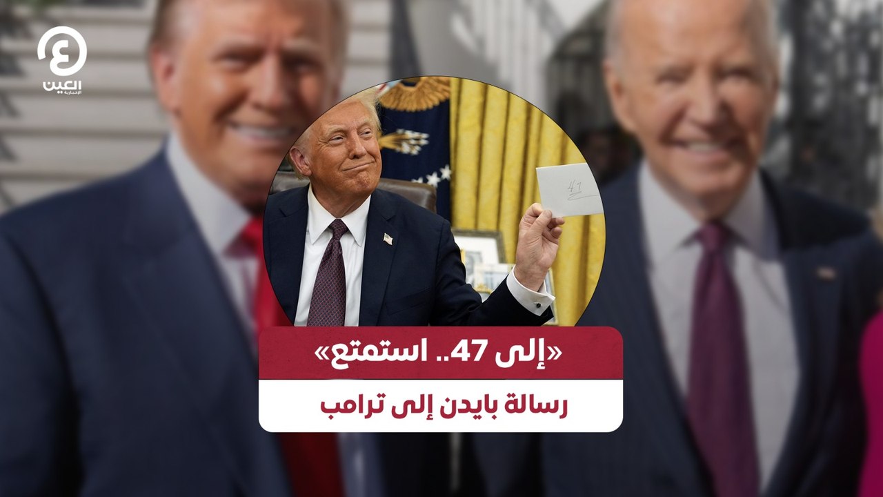 «إلى 47.. استمتع».. رسالة بايدن إلى ترامب