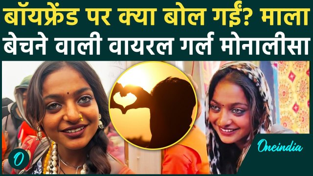 MahaKumbh 2025 Viral Monalisa: महाकुंभ वायरल गर्ल मोनालीसा ने बॉयफ्रेंड पर क्या कहा | वनइंडिया हिंदी