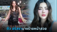 ดิว อริสรา นางร้ายหน้าสวยสุดเซ็กซี่ ชีวิตสุดหรู ดุจเจ้าหญิง