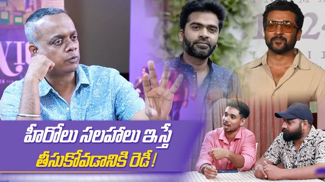 Gautham Vasudev Menon Comments: సూర్య, శింబు గురించి సీక్రెట్స్ రివీల్ | FilmiBeat Telugu