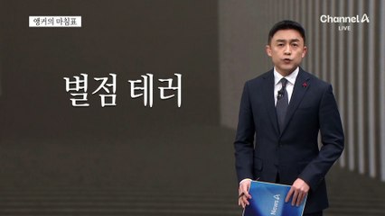 [앵커의 마침표]용납 못할 사적 테러