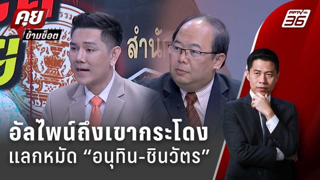 Exclusive Talk | ไขความจริงอัลไพน์ถึงเขากระโดง กับดัก “อนุทิน-ชินวัตร” ? | คุยข้ามช็อต