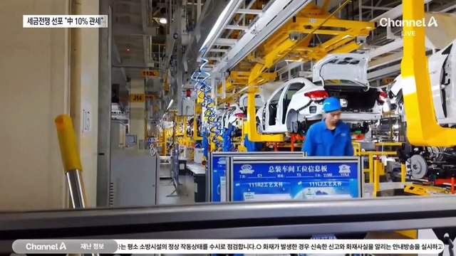 미국 ,‘세금 전쟁’ 시작…“2월부터 중국 10% 관세”