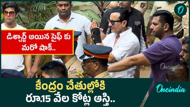 Saif Ali Khan కు ఊహించని షాక్.. రూ. 15 వేల కోట్ల ఆస్తి కేంద్రం చేతుల్లోకి.. | Oneindia Telugu