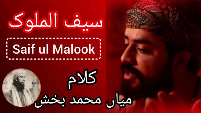 Saif ul malook _kalam mian muhammad bakhsh _sufiyana kalam punjabi sufi kalam